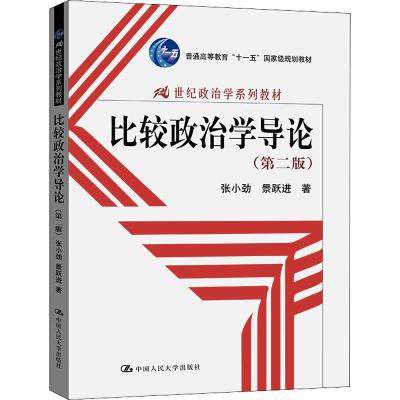 [M]比较政治学导论(第2版)-9787300090368
