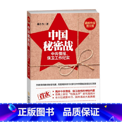 [正版]中国秘密战 中共情报 保卫工作纪实 第2版 郝在今 著 文学