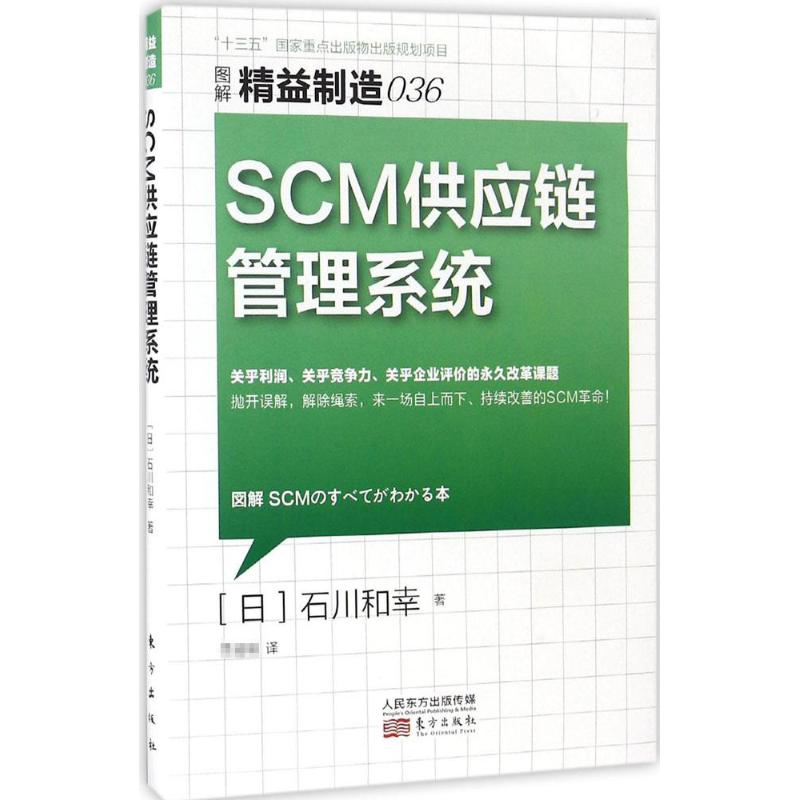 精益制造036:SCM供应链管理系统