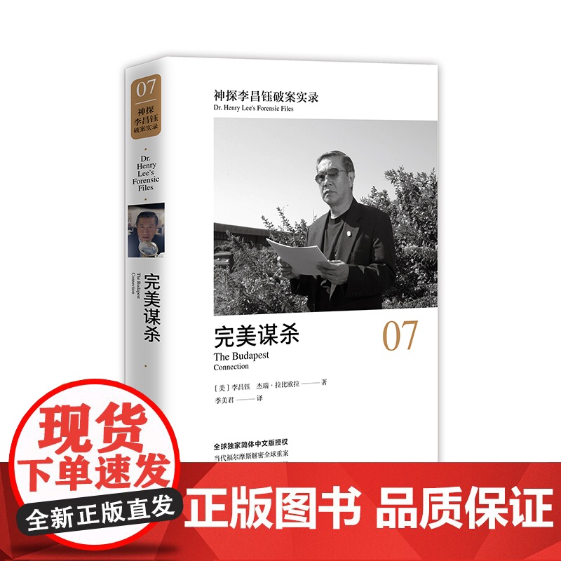 神探李昌钰破案实录7 完美谋杀 李昌钰著 破案推理图书 悬疑侦探推理小说李昌钰破案系列 中国政法大学出版社 978756