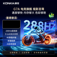 康佳 75G7A 超高刷288Hz 4K超清电视 一级能效 电视 家电平板智慧屏电视