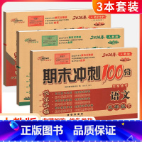 3本➢巩固基础[人教版]语文+数学+英语 四年级上 [正版]期末冲刺100分一二三四五六年级下册上册试卷测试卷全套 上