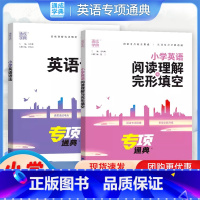 英语语法+阅读理解完形填空 小学通用 [正版]2024新版 通成学典小学英语语法+阅读理解与完形填空专项通典三3四4五5