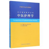 [M]中医护理学(供护理学类专业用护理学专业双语教材)-9787117200882