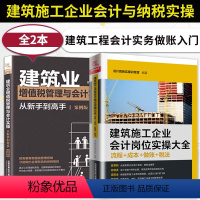 [正版]全2册 建筑业增值税管理与会计实操从新手到高手+建筑施工企业会计岗位实操大全 流程+成本+做账+税法 建筑实操
