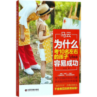 正版新书]马云 为什么考10名左右的孩子容易成功郑阳 著97875047