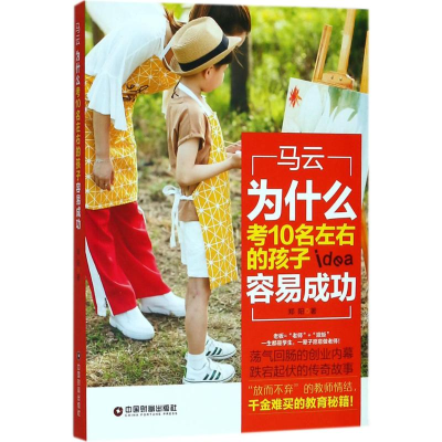 正版新书]马云 为什么考10名左右的孩子容易成功郑阳 著97875047