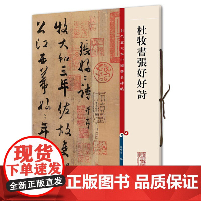 杜牧书张好好诗(彩色放大本中国碑帖·第三集)