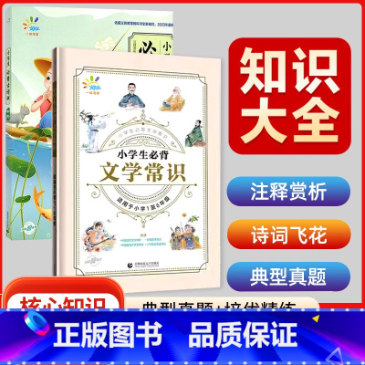 [2本套装]文学常识+初阶古诗词 小学通用 [正版]2025版53小学生必背文学常识小学通用小学语文基础知识大全1-6年
