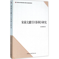 正版新书]宋前文献引《春秋》研究郜同麟9787516160237