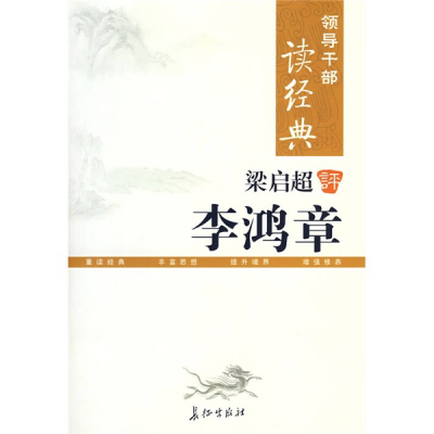 正版新书]领导干部读经典梁启超评李鸿章梁启超9787802043756