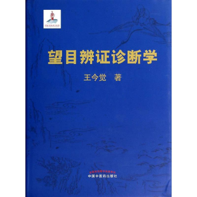 [M]望目辨证诊断学-9787513216463