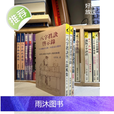 (旧)正版 八字真诀启示录(风火雷三集)缺电集宋英成 武陵
