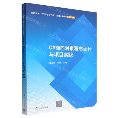 [N]C#面向对象程序设计与项目实践(高职高专工作过程导向新理念教材)/计算机系列-9787302584346
