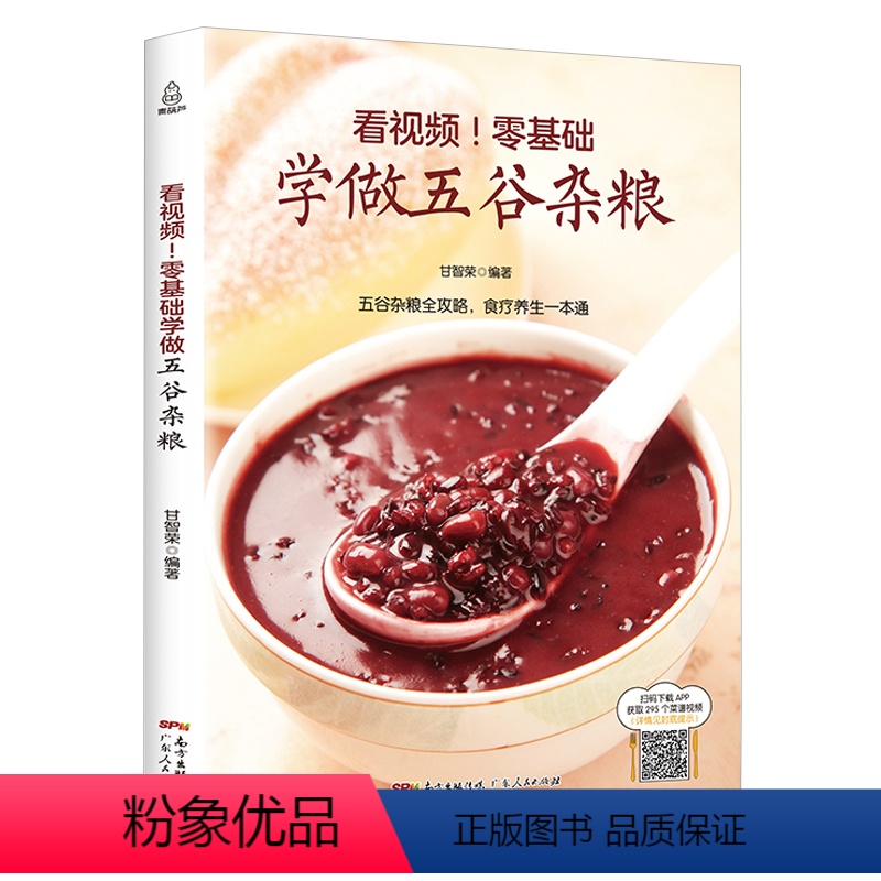 [正版]QHL看视频!零基础学做五谷杂粮 五谷杂粮相关知识 五谷杂粮的主要养生功效 五谷杂粮食疗方养生粥食谱熬粥食谱书
