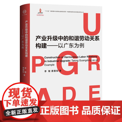 产业升级中的和谐劳动关系构建——以广东为例9787500874058劳动关系领域和谐劳动关系理论劳资关系