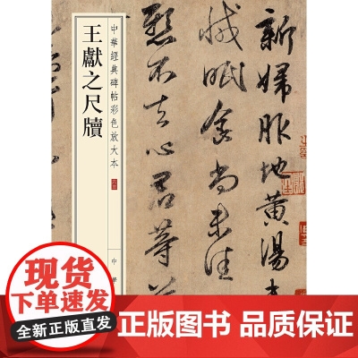[]王献之尺牍中华经典碑帖彩色放大本 中华书局编辑部编 雅昌艺术精印超大八开四色还原版本精良释文 正版书籍