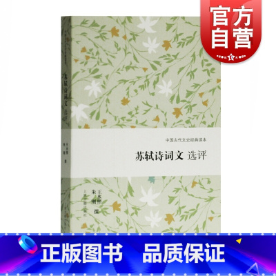 [正版]苏轼诗词文选评 中国古代文史经典读本 遴选苏轼代表性作品 苏轼精读 古代文学 古诗词 上海古籍出版社