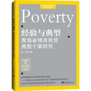 醉染图书经验与典型 青海省精准扶贫典型个案研究9787519609924