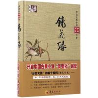 正版新书]镜花缘李汝珍9787508090429