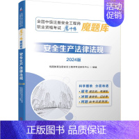 [正版]2024版全国中级注册安全工程师职业资格考试“魔冲鸭”魔题库 安全生产法律法规 优路教育注册安全工程师考试研究中