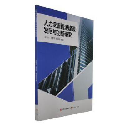 音像人力资源管理建设发展与创新研究史丽杰,薛文河,张运法著