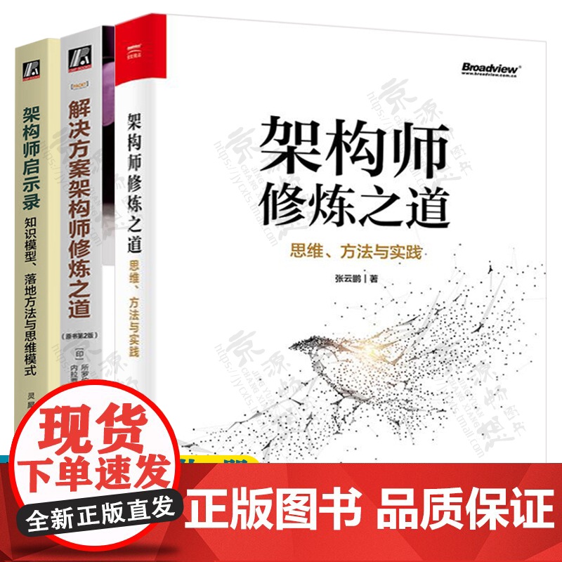 架构师修炼之道 思维方法与实践+解决方案架构师修炼之道+架构师启示录 知识模型落地方法与思维模式 架构师的自我修炼 架构