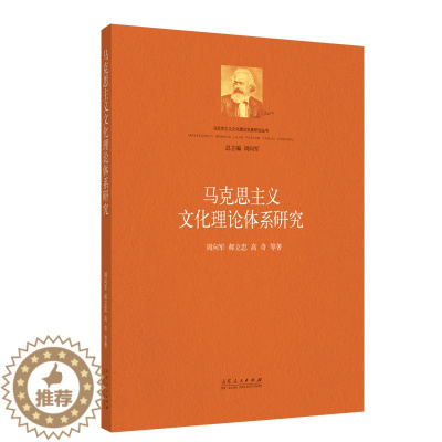 [醉染正版](正版)马克思主义文化理论体系研究 9787209135986 周向军