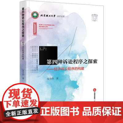 第四种诉讼程序之探索:经济诉讼程序的构建