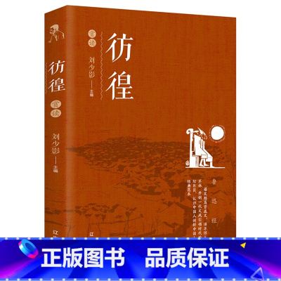 [正版]鲁迅经典作品集 彷徨赏读 杂文散文 文集小说 经典散文青少年阅读中学生课外阅读书散文集书排行榜FN