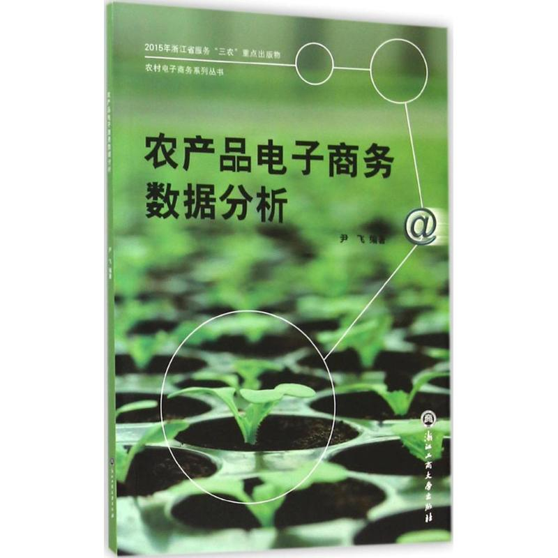 [M]农产品电子商务数据分析-9787517814238