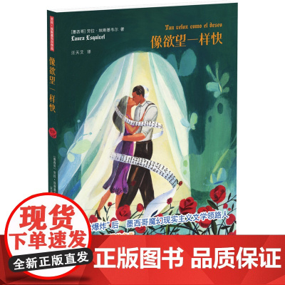 像欲望一样快 劳拉·埃斯基韦尔 译林出版社 正版书籍