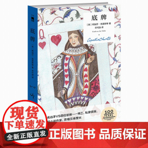 正版 底牌(精装纪念版) 阿加莎克里斯蒂全集系列无人生还东方快车谋杀案侦探推理小说犯罪文学午夜文库书籍