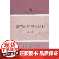 黄帝内经灵枢译释(第三版) 南京中医药大学 上海科学技术出版社 正版书籍