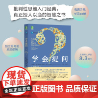 学会提问 原书第 12版 批判性思维指南工具心理学如何进