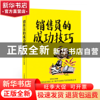 正版 销售员的成功技巧 编者:郑和生 吉林出版集团 9787558152160