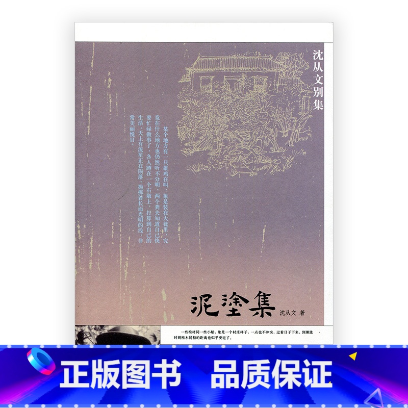 [正版]沈从文别集 泥塗集 五折出售