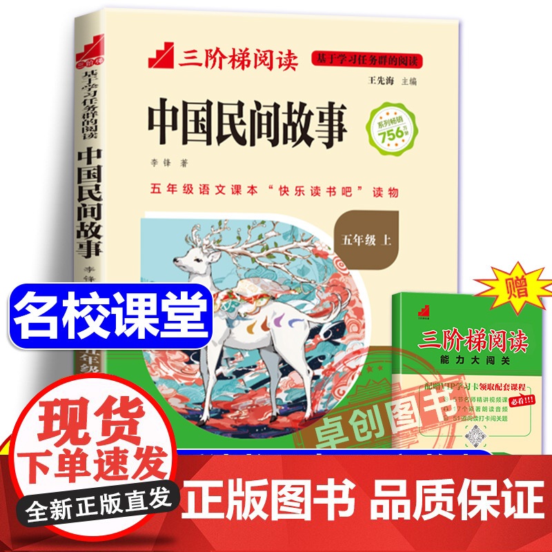 [名校课堂]中国民间故事五年级上册阅读课外书必读正版的书 三阶梯阅读 田螺姑娘快乐读书吧5上阅读古代神话小学生课外阅读书