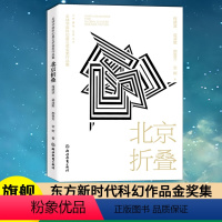 [正版]北京折叠 全球华语科幻星云奖金奖作品 程婧波郝景芳等著 中国当代科幻小说作品精选集 青少年学生课外阅读 成人小