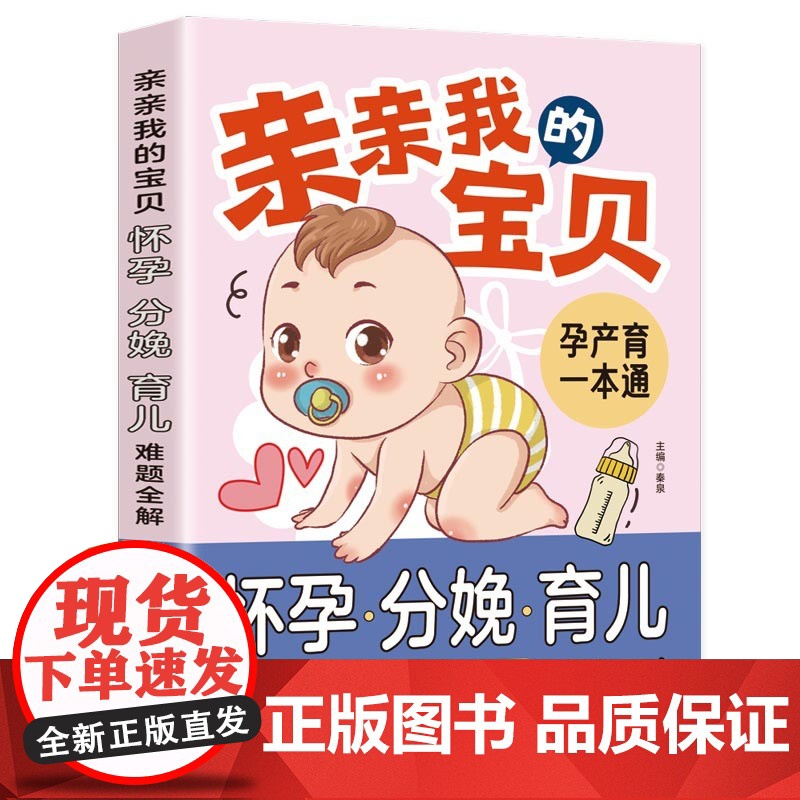 亲亲我的宝贝:怀孕、分娩、育儿难题全解:育儿百科