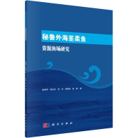 [M]秘鲁外海茎柔鱼资源渔场研究-9787030563699