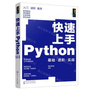 [N]快速上手Python(双色印刷基础进阶实战)-9787122419651