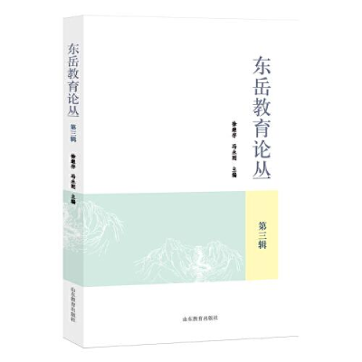 正版新书]东岳教育论丛.第三辑徐继存;冯永刚9787570124282