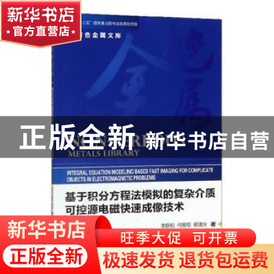 正版 基于积分方程法模拟的复杂介质可控源电磁快速成像技术 李静