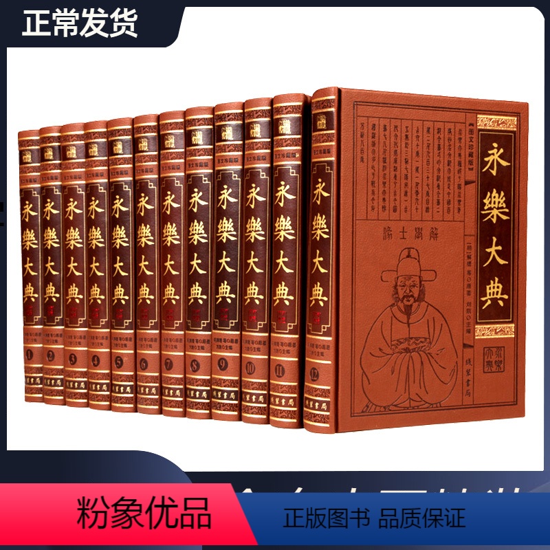 [正版]永乐大典 全套12册皮面精装16开12本 中国古代大百科全书 中国历史书籍诸子百家术数诗集天文地志阴阳医卜等历