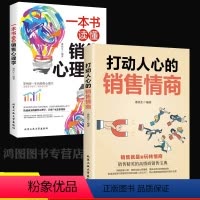 [正版]2册打动人心的销售情商一本书读懂销售心理学 销售技巧的书不会聊天就别说你懂技巧和话术营销管理口才销售类