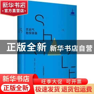 正版 页岩气勘探装备 杨甘生[等]编著 华东理工大学出版社 978756