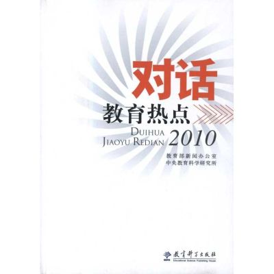 [M]对话教育热点.2010-9787504151506