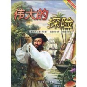 正版新书]伟大的探险(法国引进版) [7-10岁]科蒙9787504837561