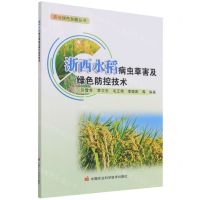 [N]浙西水稻病虫草害及绿色防控技术/农业绿色发展丛书-9787511656339